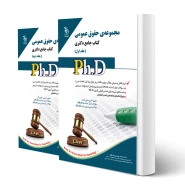 کتاب دکتری حقوق عمومی (دو جلدی) | یوسفی صادقلو - آراه
