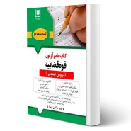 كتاب جامع دروس عمومی آزمون قوه قضاييه (آرسا)
