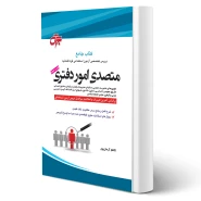 کتاب استخدامی متصدی امور دفتری (آرمان پور - جهش)