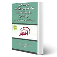 کتاب آیین‌ نامه اجرای مفاد اسناد رسمی لازم الاجراء (هوشیار - دادبازار)