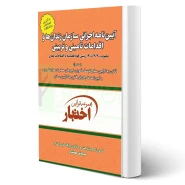 کتاب آیین‌ نامه اجرایی سازمان زندان ها و اقدامات تامینی و تربیتی (هوشیار - دادبازار)