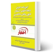 کتاب آیین‌ نامه اجرایی لایحه قانونی استقلال کانون وکلای دادگستری (هوشیار - دادبازار)