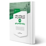 کتاب تشریح سوالات آزمون‌ کارشناسی ماده 27 رشته نقشه‌ برداری (میرزاعلی - نوآور)