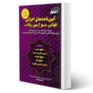 کتاب آیین‌ نامه‌های اجرائی قوانین منبع آزمون وکالت (هوشیار - دادبازار)