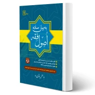 کتاب اصول فقه به بیان ساده (باقری راد - دادبازار)