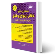 کتاب محشای منقح دفاتر ازدواج و طلاق (هوشیار - دادبازار)