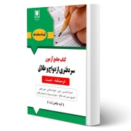 کتاب جامع آزمون سردفتری ازدواج و طلاق (آرسا)