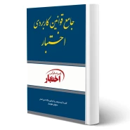 کتاب جامع قوانین کاربردی اختبار (بدون حاشیه و توضیح همراه با آرای وحدت رویه) | هوشیار - دادبازار