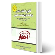 کتاب قانون احکام دائمی برنامه‌های توسعه کشور (هوشیار - دادبازار)