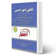 کتاب قانون امور حسبی (هوشیار - دادبازار)