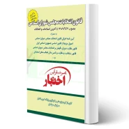 کتاب قانون انتخابات مجلس شورای اسلامی (هوشیار - دادبازار)