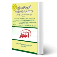 کتاب قانون بانک مرکزی جمهوری اسلامی ایران (هوشیار - دادبازار)