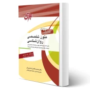 کتاب متون تخصصی روان شناسی (طالب زاده نوبریان - جهش)