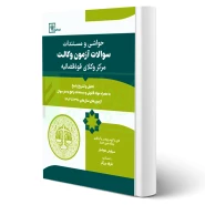 کتاب حواشی و مستندات سوالات آزمون وکالت مرکز وکلای قوه قضاییه (هوشیار - دادبازار)