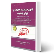 کتاب قانون حمایت از خانواده و جوانی جمعیت (هوشیار - دادبازار)