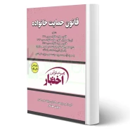 کتاب قانون حمایت خانواده (هوشیار - دادبازار)