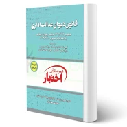 کتاب قانون دیوان عدالت اداری (هوشیار - دادبازار)