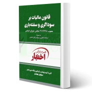 کتاب قانون مالیات بر سوداگری و سفته بازی (هوشیار - دادبازار)