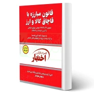 کتاب قانون مبارزه با قاچاق کالا و ارز (هوشیار - دادبازار)