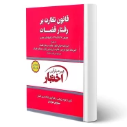 کتاب قانون نظارت بر رفتار قضات (هوشیار - دادبازار)