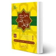 کتاب قواعد فقه به بیان ساده (باقری راد - دادبازار)