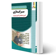 کتاب استخدامی سرایداری آموزش و پرورش (چهارخونه) - مطابق با منابع آزمون 1404