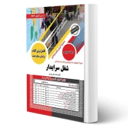 کتاب استخدامی سرایداری آموزش و پرورش (عزیزی - سامان سنجش) - مطابق با منابع آزمون 1404