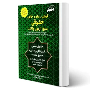 کتاب قوانین عام و خاص حقوقی منبع آزمون وکالت (هوشیار - دادبازار)