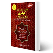 کتاب قوانین عام و خاص کیفری منبع آزمون وکالت (هوشیار - دادبازار)