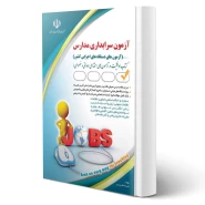 کتاب آزمون استخدامی سرایداری مدارس (صادقی - آراه)