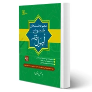 کتاب مجموعه تست های طبقه بندی شده اصول فقه (باقری راد - دادبازار)