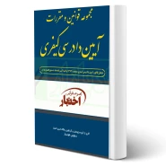 کتاب مجموعه قوانین و مقررات آیین دادرسی کیفری (هوشیار - دادبازار)