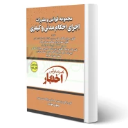 کتاب مجموعه قوانین و مقررات اجرای احکام مدنی و کیفری (هوشیار - دادبازار)