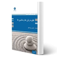 کتاب نظریه زبان ها و ماشین ها (پورمحقق - پوران پژوهش)