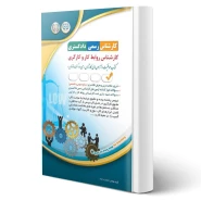 کتاب کارشناس رسمی دادگستری روابط کار و کارگری (آراه)