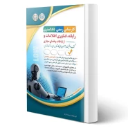 کتاب کارشناس رسمی دادگستری، رایانه فناوری اطلاعات و ارتباطات و فضای مجازی (آراه)