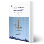 کتاب کارشناسی رسمی دادگستری و قوه قضاییه رشته راه و ساختمان (خلوتی - عمران سرا)