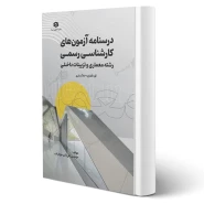 کتاب درسنامه کارشناسی رسمی رشته معماری و تزئینات داخلی قوه قضاییه - دادگستری (جوادزاده - عمران سرا)