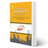 کتاب مجموعه قوانین و مقررات کار و تامین اجتماعی (هوشیار - دادبازار)
