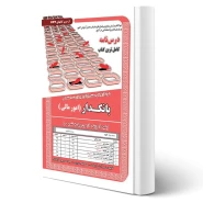 کتاب استخدامی درسنامه و تست بانکدار امور مالی (سامان سنجش)