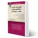 کتاب قانون آیین دادرسی دادگاه‌های عمومی و انقلاب در امور مدنی (بهروزی - نوآور)