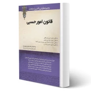 کتاب قانون امور حسبی (بهروزی - نوآور)