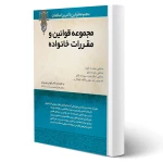 کتاب مجموعه قوانین و مقررات خانواده (بهروزی - نوآور)