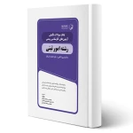 کتاب بانک سوالات آزمون‌ های کارشناس رسمی امور ثبتی (نوآور)