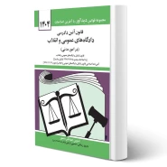 کتاب قانون آیین دادرسی دادگاه های عمومی و انقلاب (درامور مدنی) | منصور - دیدآور