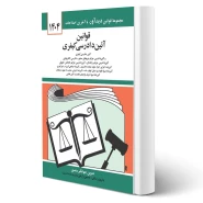 کتاب قوانین آیین دادرسی کیفری (منصور - دیدآور)