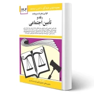 کتاب قوانین و مقررات رفاه و تامین اجتماعی (منصور - دیدآور)
