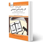 کتاب مجموعه قوانین و مقررات کار رفاه و تامین اجتماعی (منصور - دیدآور)
