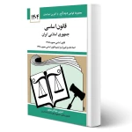 کتاب قانون اساسی جمهوری اسلامی ایران (منصور - دیدآور)
