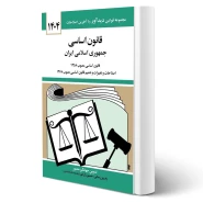 کتاب قانون اساسی جمهوری اسلامی ایران (منصور - دیدآور)